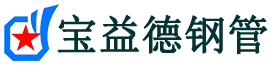 淮南注浆管现货-淮南注浆管厂家-淮南宝益德钢管